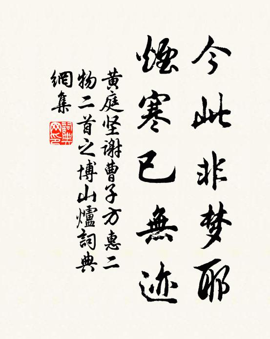 黄庭坚今此非梦耶，烟寒已无迹书法作品欣赏
