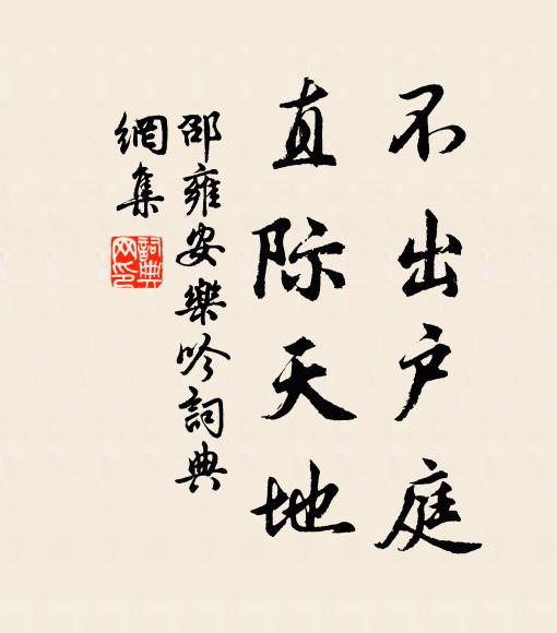 邵雍不出户庭，直际天地书法作品欣赏