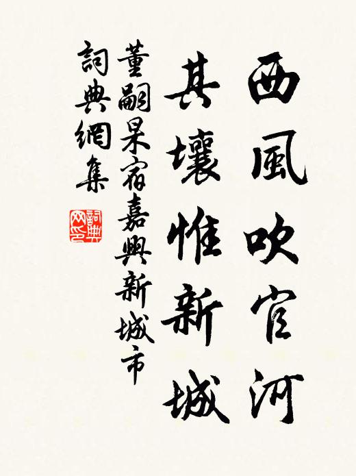 董嗣杲西风吹官河，其壤惟新城书法作品欣赏