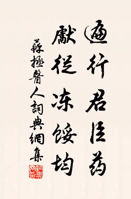 苏拯遍行君臣药，先从冻馁均书法作品欣赏
