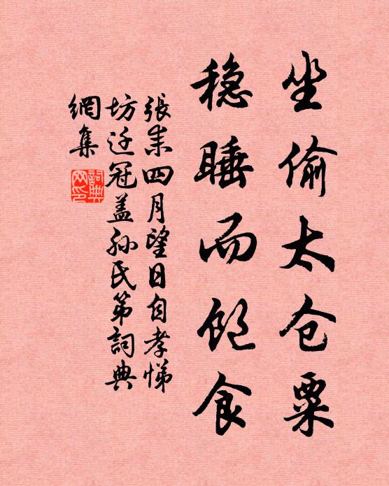 张耒坐偷太仓粟，稳睡而饱食书法作品欣赏