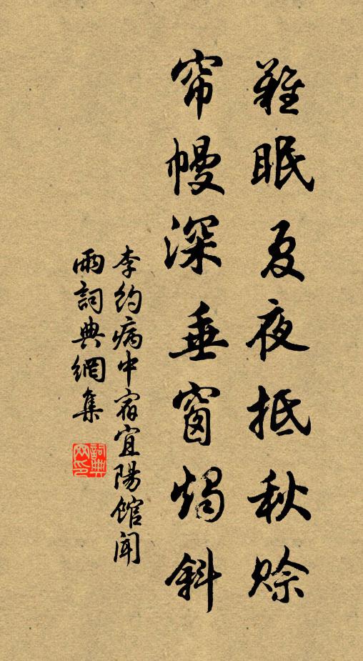 李约难眠夏夜抵秋赊，帘幔深垂窗烛斜书法作品欣赏
