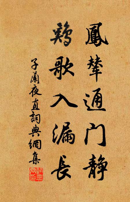 子兰凤辇通门静，鸡歌入漏长书法作品欣赏