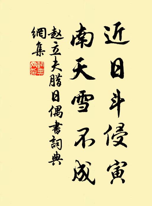 赵立夫近日斗侵寅，南天雪不成书法作品欣赏
