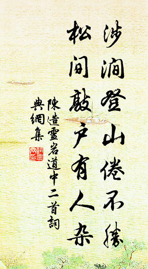 陈造涉涧登山倦不胜，松间敲户有人杂书法作品欣赏
