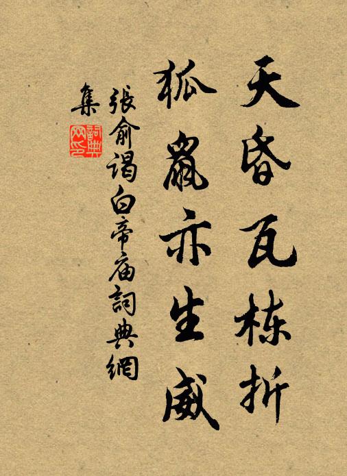 张俞天昏瓦栋折，狐鼠亦生威书法作品欣赏
