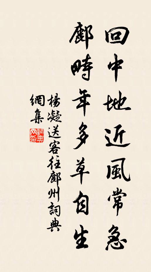 杨凝回中地近风常急，鄜畤年多草自生书法作品欣赏