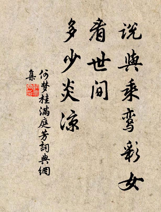 何梦桂说与乘鸾彩女，看世间、多少炎凉书法作品欣赏