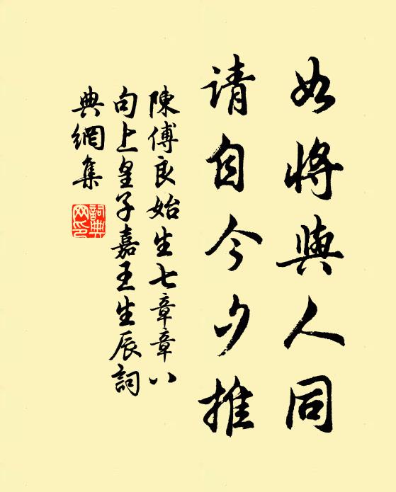 陈傅良如将与人同，请自今夕推书法作品欣赏