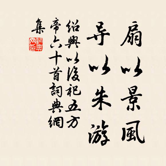 佚名扇以景风，导以朱游书法作品欣赏
