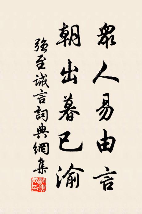 强至众人易由言，朝出暮已渝书法作品欣赏