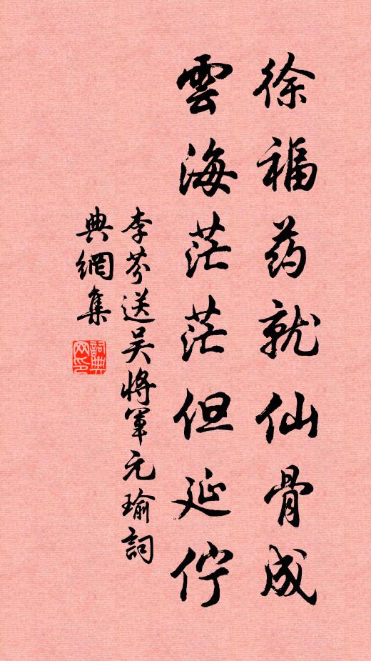 李芬徐福药就仙骨成，云海茫茫但延伫书法作品欣赏