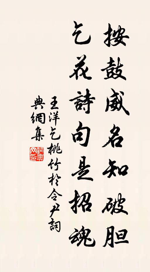 王洋按鼓威名知破胆，乞花诗句是招魂书法作品欣赏
