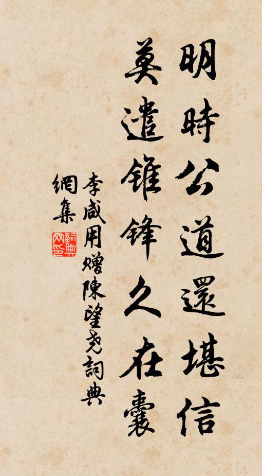 李咸用明时公道还堪信，莫遣锥锋久在囊书法作品欣赏