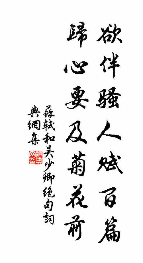 苏轼欲伴骚人赋百篇，归心要及菊花前书法作品欣赏