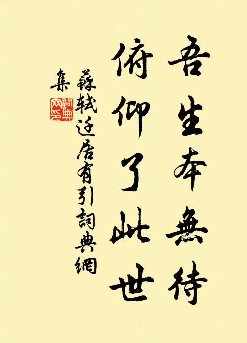 苏轼吾生本无待，俯仰了此世书法作品欣赏