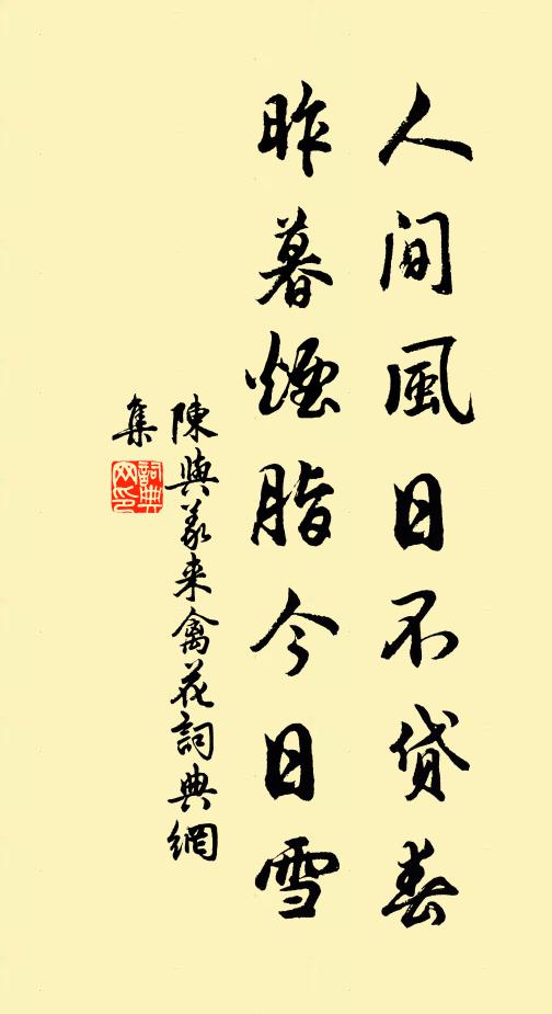 陈与义人间风日不贷春，昨暮烟脂今日雪书法作品欣赏