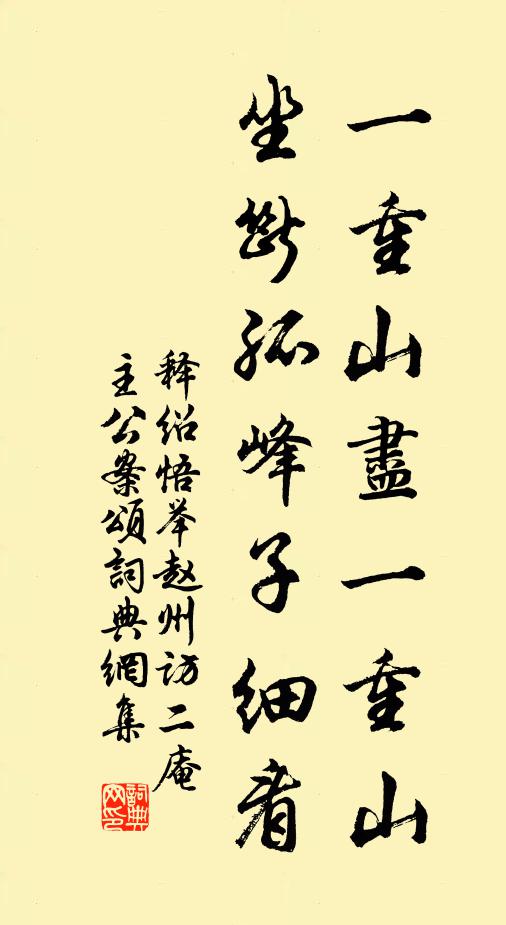 释绍悟一重山尽一重山，坐断孤峰子细看书法作品欣赏