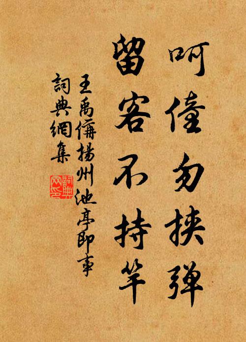 王禹偁呵僮勿挟弹，留客不持竿书法作品欣赏