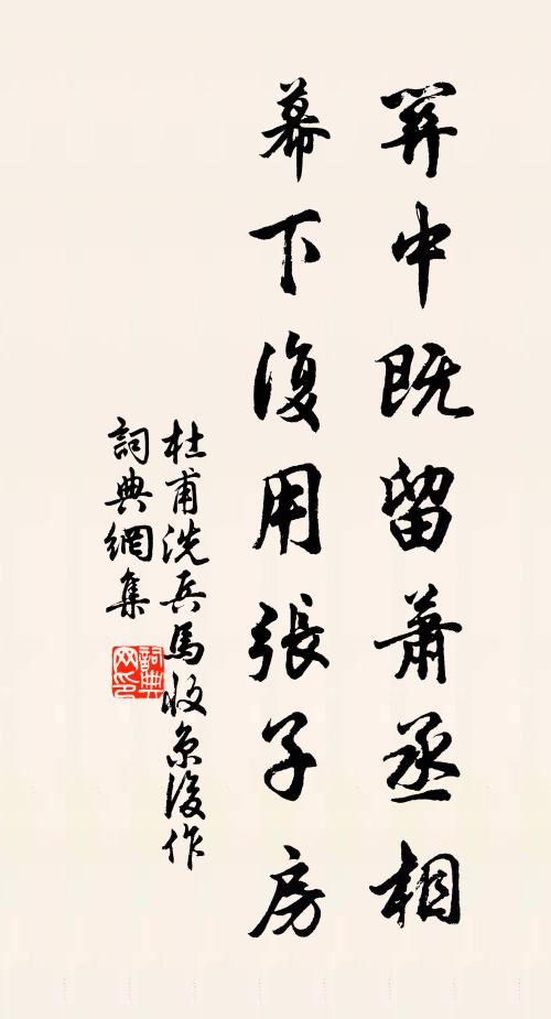 杜甫关中既留萧丞相，幕下复用张子房书法作品欣赏