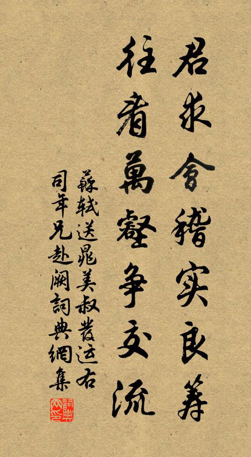 苏轼君求会稽实良筹，往看万壑争交流书法作品欣赏