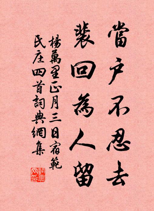 杨万里当户不忍去，裴回为人留书法作品欣赏