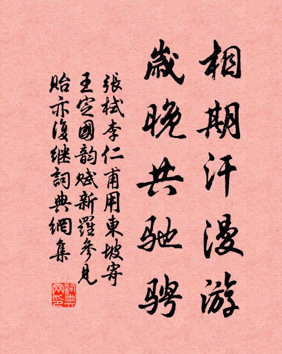张栻相期汗漫游，岁晚共驰骋书法作品欣赏