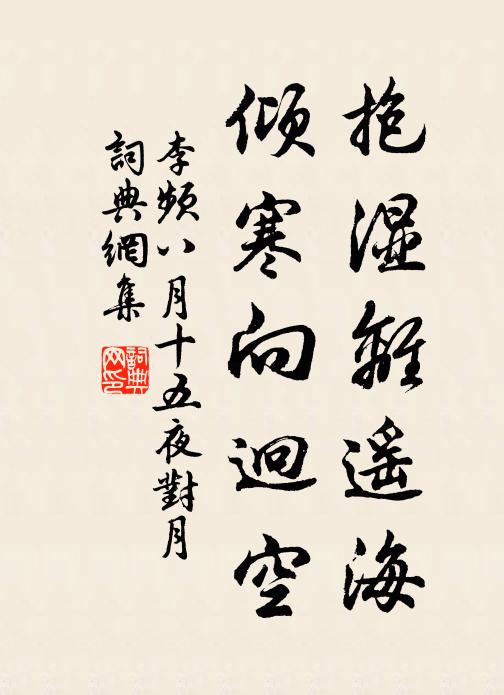 李频抱湿离遥海，倾寒向迥空书法作品欣赏