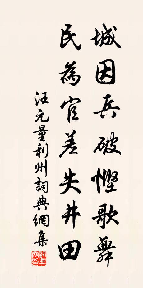 汪元量城因兵破悭歌舞，民为官差失井田书法作品欣赏