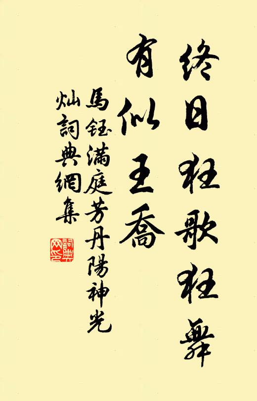 马钰终日狂歌狂舞，有似王乔书法作品欣赏