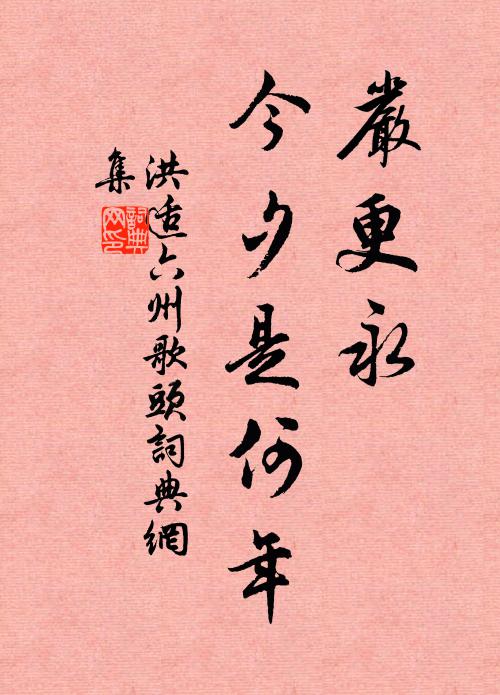 洪适严更永，今夕是何年书法作品欣赏