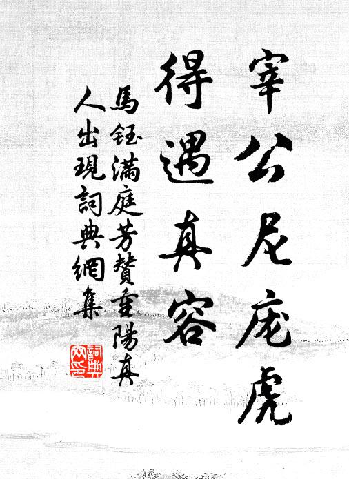马钰宰公尼庞虎，得遇真容书法作品欣赏
