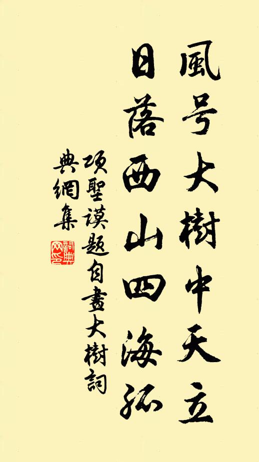 项圣谟风号大树中天立，日落西山四海孤书法作品欣赏