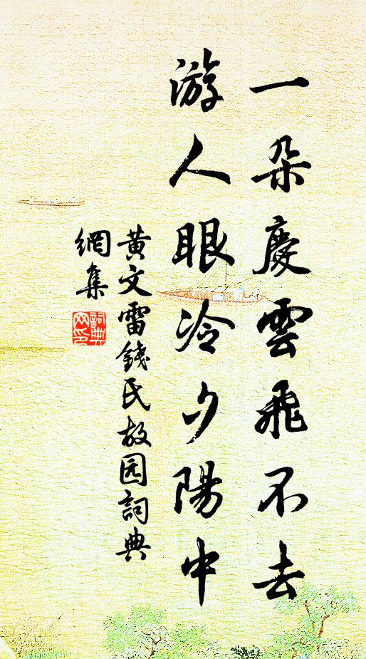 黄文雷一朵庆云飞不去，游人眼冷夕阳中书法作品欣赏