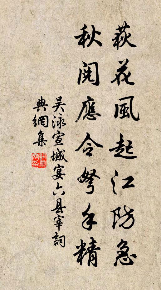 吴泳荻花风起江防急，秋阅应令弩手精书法作品欣赏