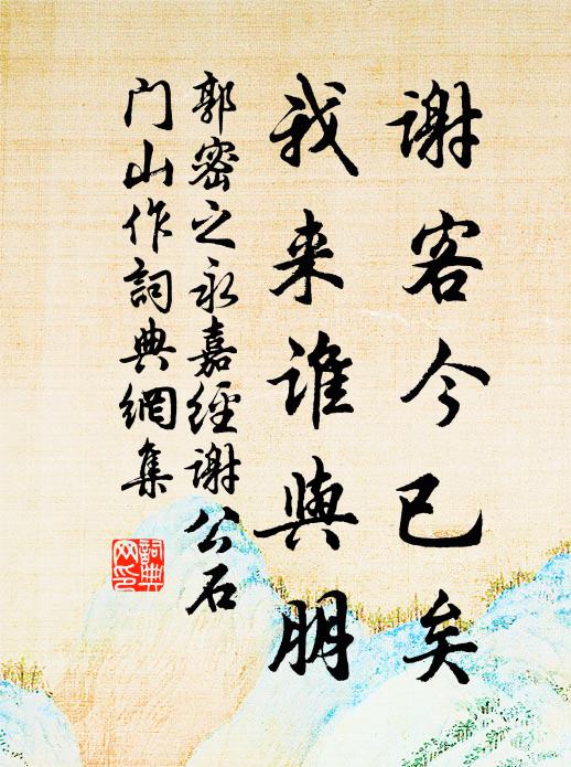 郭密之谢客今已矣，我来谁与朋书法作品欣赏