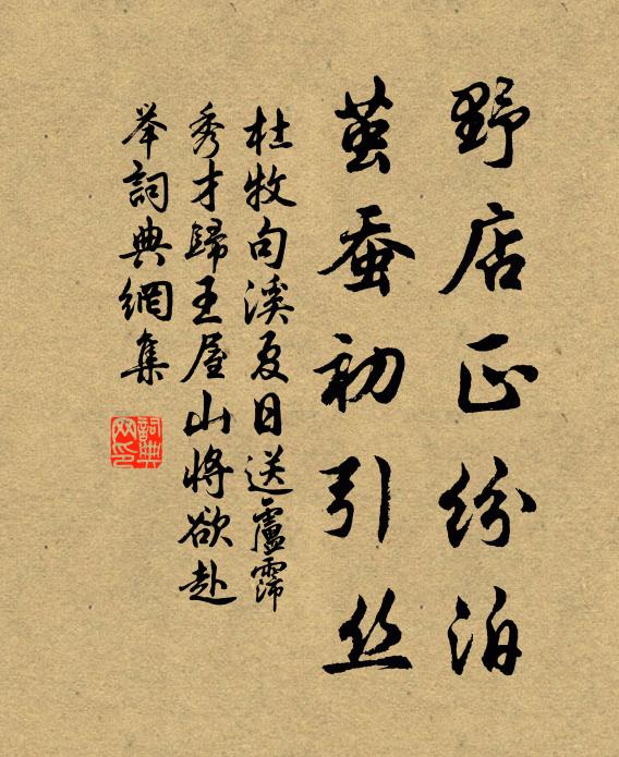 杜牧野店正纷泊,茧蚕初引丝书法作品欣赏