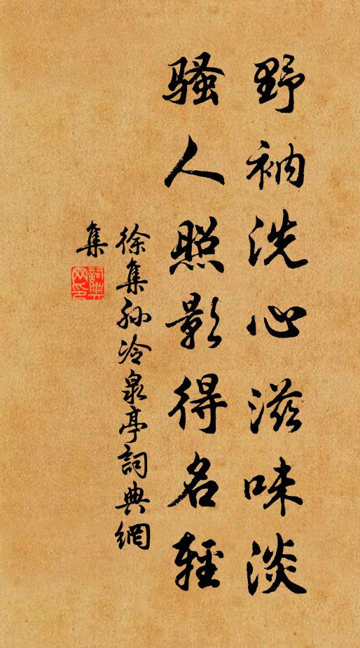 徐集孙野衲洗心滋味淡，骚人照影得名轻书法作品欣赏