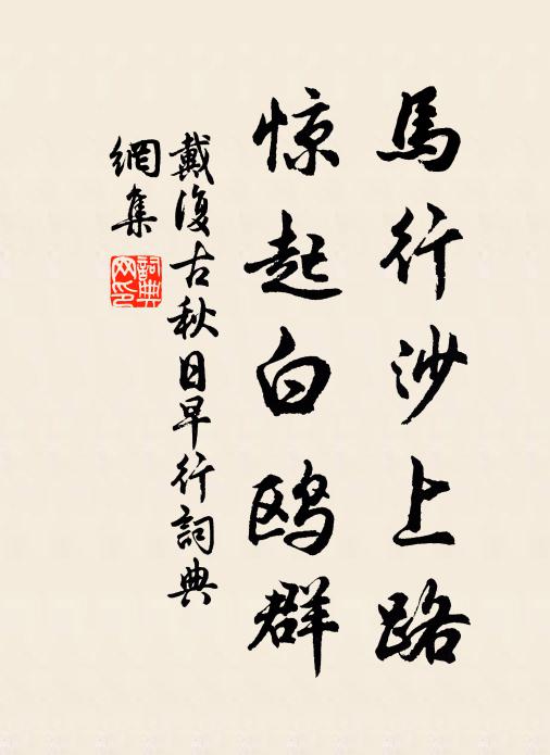 戴复古马行沙上路，惊起白鸥群书法作品欣赏