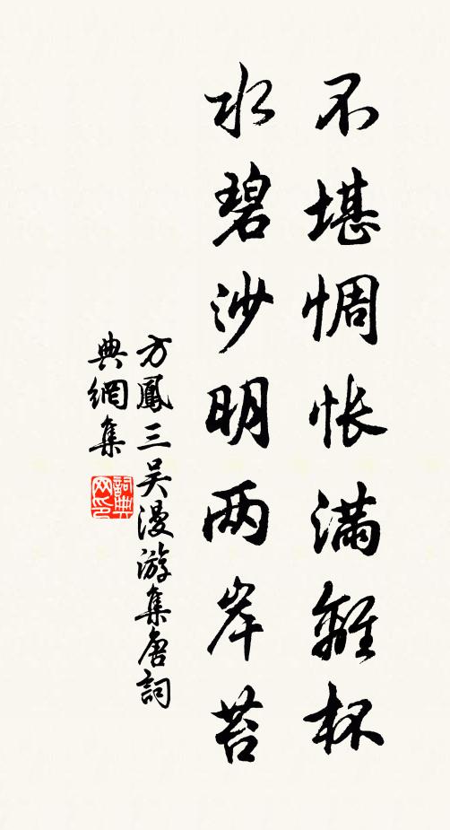 方凤不堪惆怅满离杯，水碧沙明两岸苔书法作品欣赏