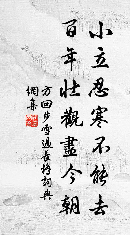 方回小立忍寒不能去，百年壮观尽今朝书法作品欣赏