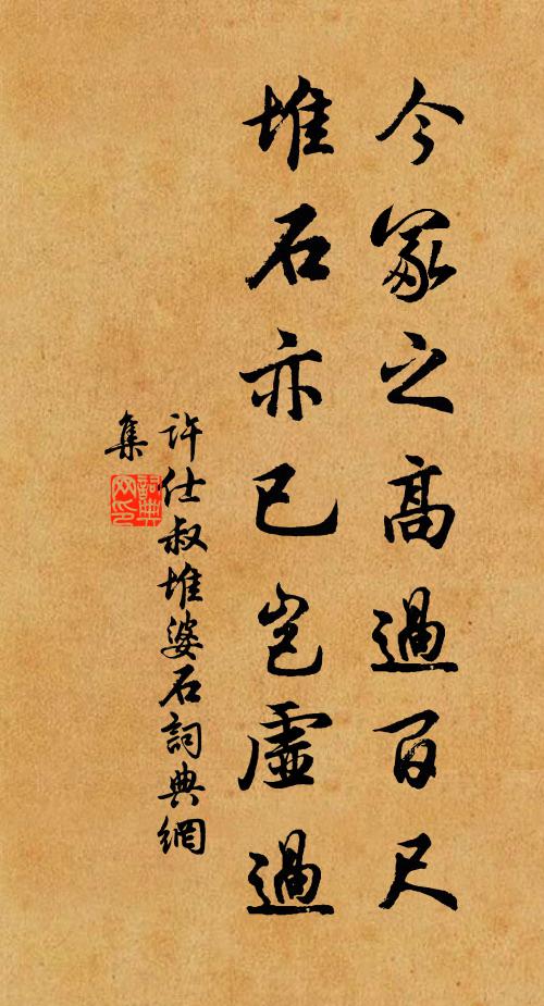许仕叔今冢之高过百尺，堆石亦已岂虚过书法作品欣赏