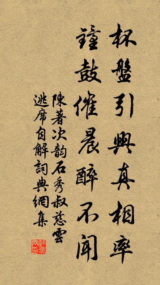 陈著杯盘引兴真相率，钟鼓催晨醉不闻书法作品欣赏
