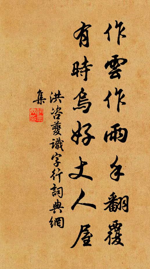 洪咨夔作云作雨手翻覆，有时乌好丈人屋书法作品欣赏