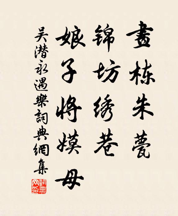 吴潜画栋朱甍，锦坊绣巷，娘子将嫫母书法作品欣赏