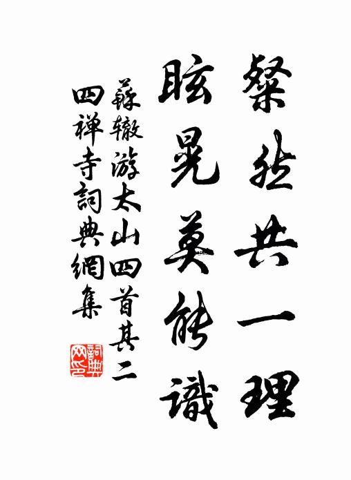 苏辙粲然共一理，眩晃莫能识书法作品欣赏