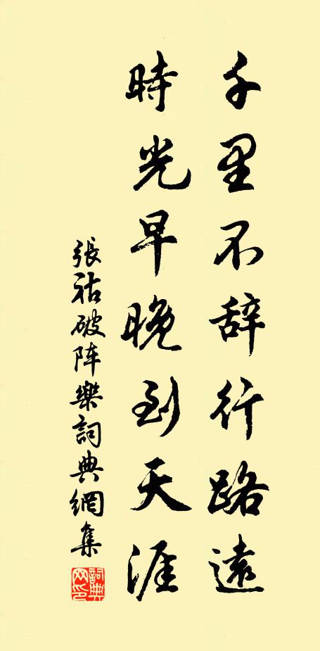 张祜千里不辞行路远，时光早晚到天涯书法作品欣赏