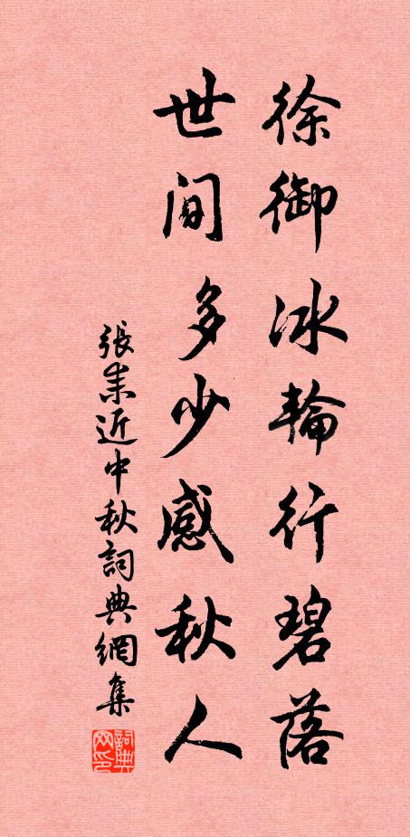 张耒徐御冰轮行碧落，世间多少感秋人书法作品欣赏