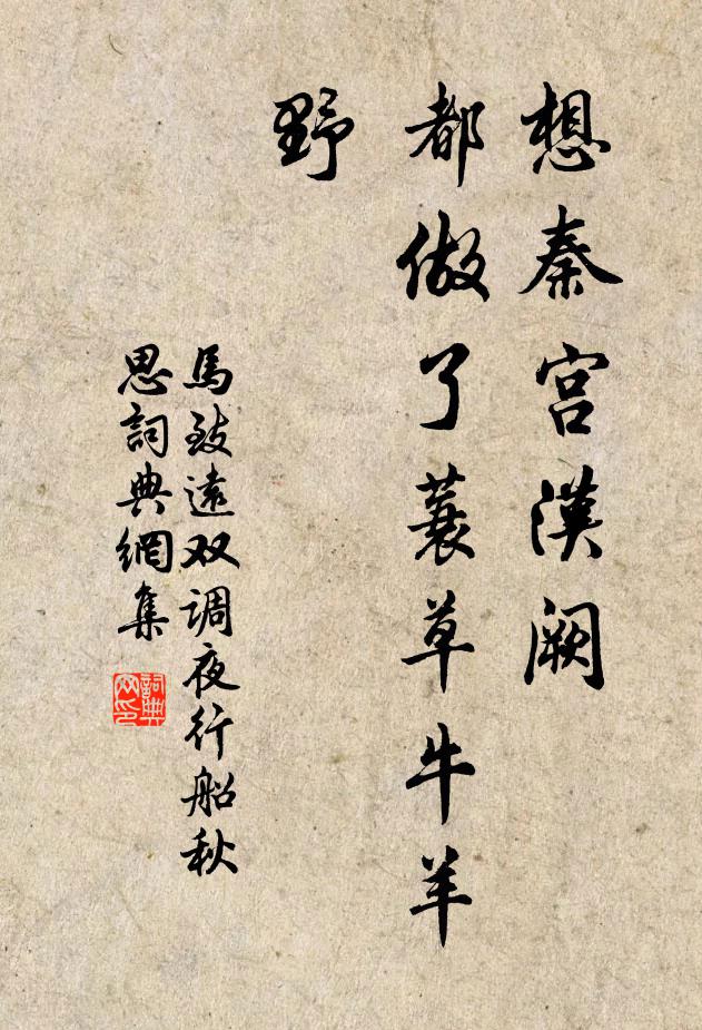 马致远想秦宫汉阙，都做了蓑草牛羊野书法作品欣赏