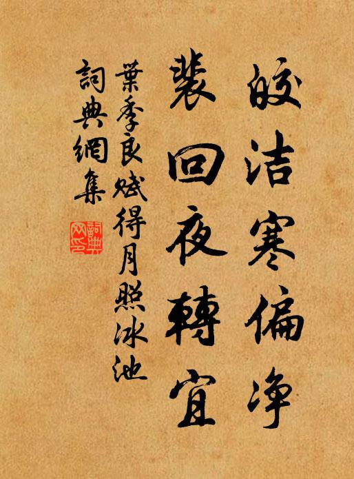 叶季良皎洁寒偏净，裴回夜转宜书法作品欣赏